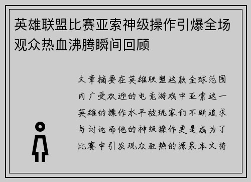 英雄联盟比赛亚索神级操作引爆全场观众热血沸腾瞬间回顾