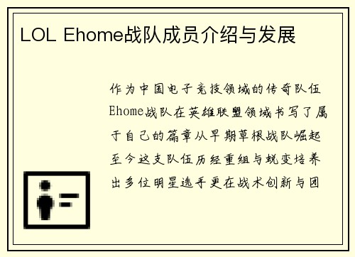 LOL Ehome战队成员介绍与发展
