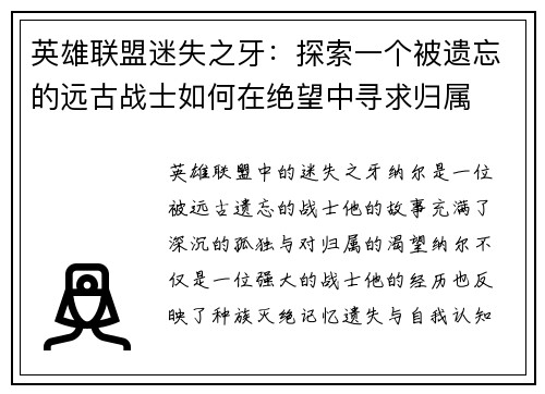 英雄联盟迷失之牙：探索一个被遗忘的远古战士如何在绝望中寻求归属