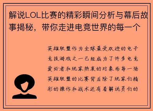 解说LOL比赛的精彩瞬间分析与幕后故事揭秘，带你走进电竞世界的每一个细节