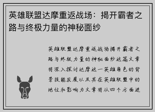 英雄联盟达摩重返战场：揭开霸者之路与终极力量的神秘面纱