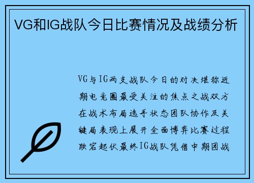 VG和IG战队今日比赛情况及战绩分析
