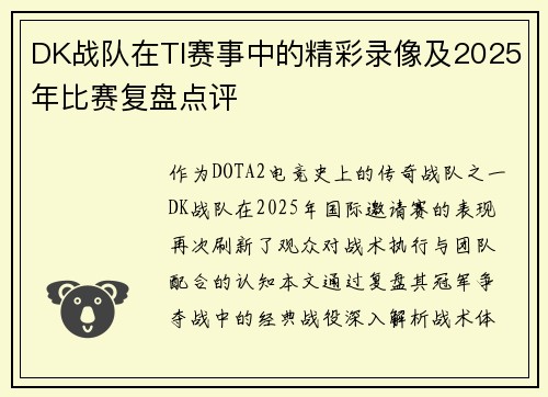 DK战队在TI赛事中的精彩录像及2025年比赛复盘点评