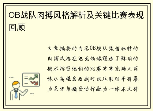 OB战队肉搏风格解析及关键比赛表现回顾