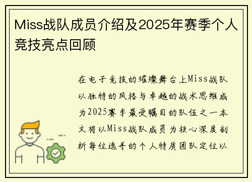 Miss战队成员介绍及2025年赛季个人竞技亮点回顾