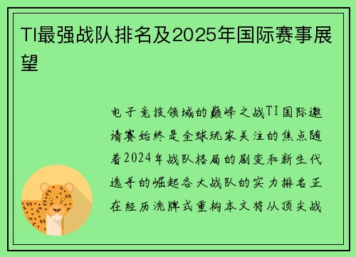 TI最强战队排名及2025年国际赛事展望
