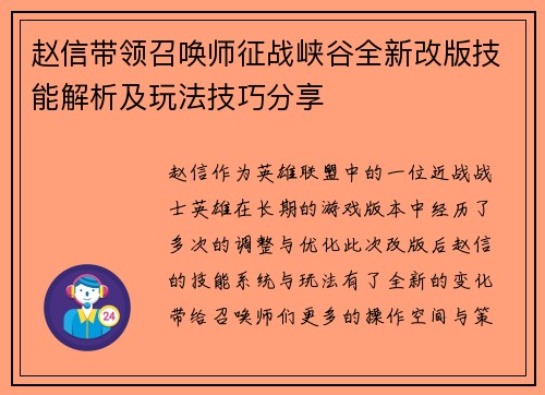 赵信带领召唤师征战峡谷全新改版技能解析及玩法技巧分享