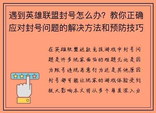 遇到英雄联盟封号怎么办？教你正确应对封号问题的解决方法和预防技巧