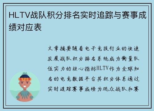 HLTV战队积分排名实时追踪与赛事成绩对应表