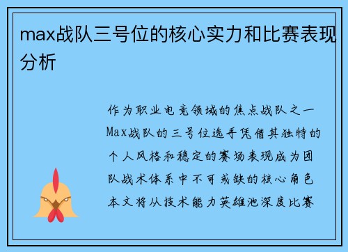 max战队三号位的核心实力和比赛表现分析