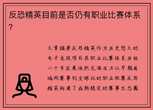 反恐精英目前是否仍有职业比赛体系？